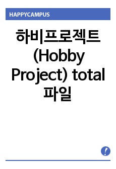 하비프로젝트(Hobby Project) total 파일