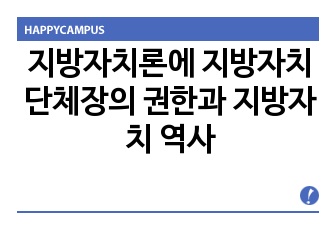 지방자치론에 지방자치단체장의 권한과 지방자치 역사