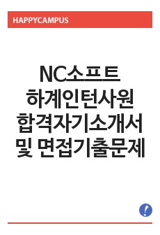 [엔씨소프트자기소개서] NC소프트 하계인턴사원 합격자기소개서와 면접기출문제