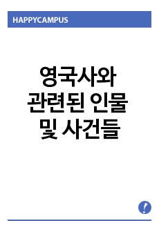 영국사와 관련된 인물 및 사건들