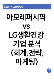 아모레퍼시픽 vs LG생활건강 기업 분석(회계,전략,마케팅)