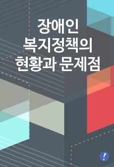 장애인복지정책의 현황과 문제점