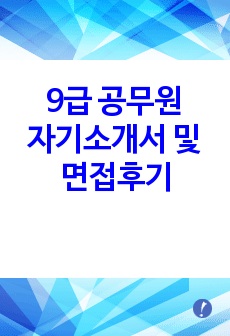 9급 공무원 자기소개서 및 면접후기