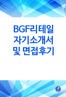 BGF리테일 자기소개서 및 면접후기