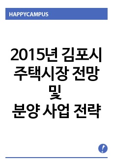 2015년 김포시 주택시장 전망 및 분양 사업 전략