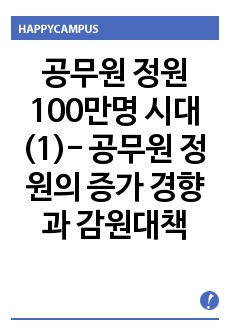 공무원 정원 100만명 시대(1)- 공무원 정원의 증가 경향과 감원대책