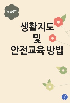 생활지도 및 안전교육 방법