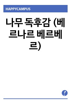 나무  독후감 (베르나르 베르베르)