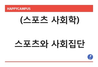 (스포츠 사회학) 스포츠와 사회집단