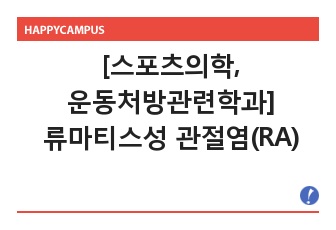 [스포츠의학, 운동처방관련학과] 류마티스성 관절염(RA) - 특징, 진행과정, 영향 , 류마티스성 관절염과 운동, 운동처방