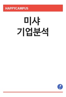 미샤 기업분석