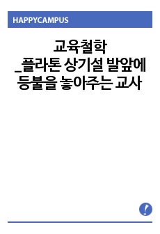 교육철학 플라톤 상기설 발앞에 등불을 놓아주는 교사