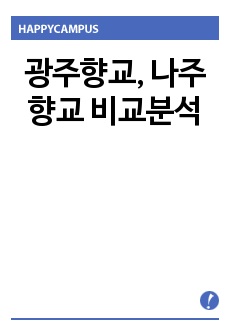 광주향교 나주향교 비교분석