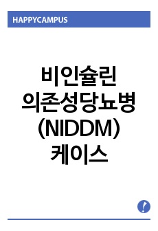 비인슐린 의존성당뇨병(NIDDM) 케이스