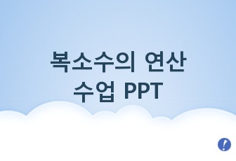 복소수의 연산 수업 PPT