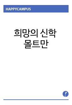 희망의 신학 몰트만