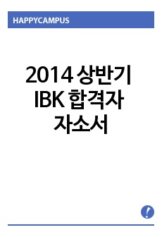 2014 상반기 IBK 서류합격자 자기소개서