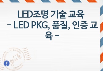 LED조명 기술 교육 자료 (LED PKG  교육, 사례를 통한 품질 교육, 대표 인증을 통한 교육)