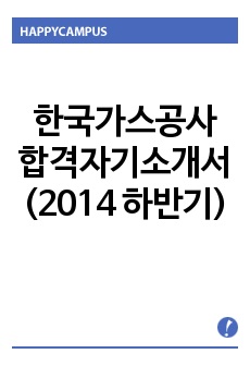 한국가스공사 합격자기소개서(2014 하반기)