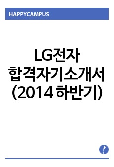 LG전자 합격자기소개서(2014 하반기)