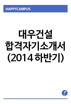 대우건설 합격자기소개서(2014 하반기)