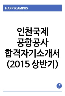 인천국제공항공사 합격자소서(2015 상반기)