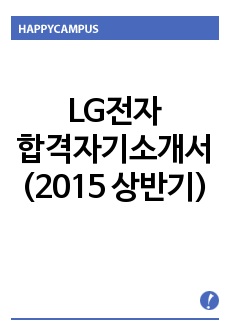 LG전자 합격자소서(2015 상반기)