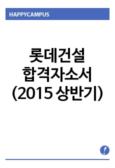 롯데건설 합격자소서(2015 상반기)