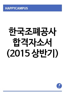 한국조폐공사 합격자소서(2015 상반기)