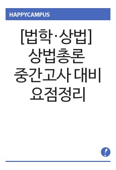 [법학·상법] 상법총론 중간고사 대비 요점정리