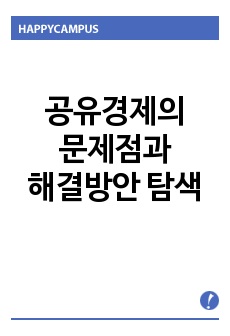 공유경제의 문제점과 해결방안 탐색