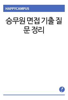 승무원 면접 기출 질문 정리