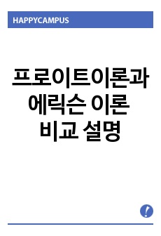 프로이트이론과 에릭슨 이론 비교 설명