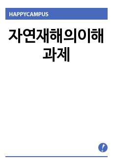 자연재해의이해 과제