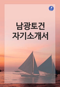 남광토건 최종합격 자기소개서