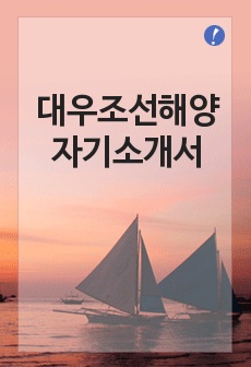 [자기소개서]대우조선해양 최종합격 자기소개서