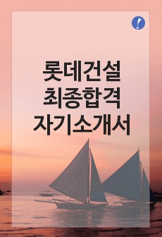 [자기소개서] 롯데건설 최종합격 자기소개서