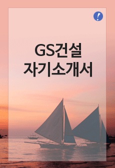 [자기소개서] GS건설 최종합격 자기소개서