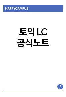 토익LC공식노트