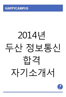 2014년 두산 정보통신 합격 자기소개서