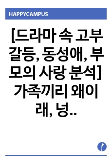 [드라마 속 고부갈등, 동성애, 부모의 사랑 분석] 가족끼리 왜이래, 넝쿨째 굴러온 당신, 인생은 아름다워를 통해 살펴 본 가족 문제 (동성애, 고부갈등, 부모님 사랑)