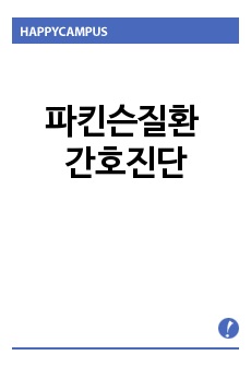 파킨슨질환 간호진단