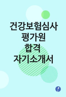 [최신공채합격] 심평원(건강보험심사평가원) 우수 자기소개서