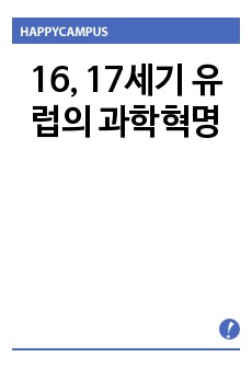 16, 17세기 유럽의 과학혁명