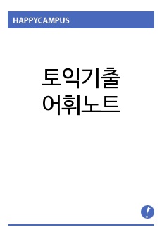 토익기출어휘노트