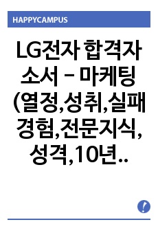 LG전자 합격자소서 - 마케팅 (열정,성취,실패경험,전문지식,성격,10년후) - 1300자