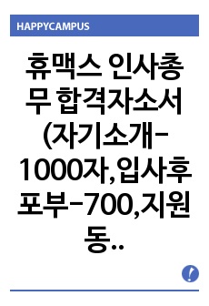 휴맥스 인사총무 합격자소서 (자기소개-1000자,입사후포부-700,지원동기-700,성공경험,실패경험-1000)