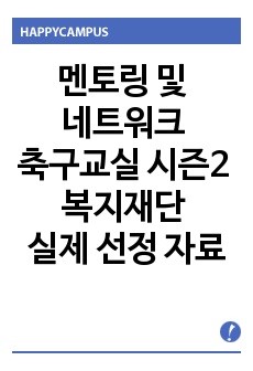 멘토링 및 네트워크 축구교실 시즌 2 복지재단 실제 선정 자료
