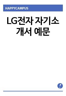 LG전자 자기소개서 예문