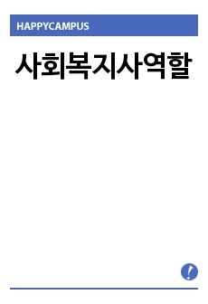 사회복지사역할